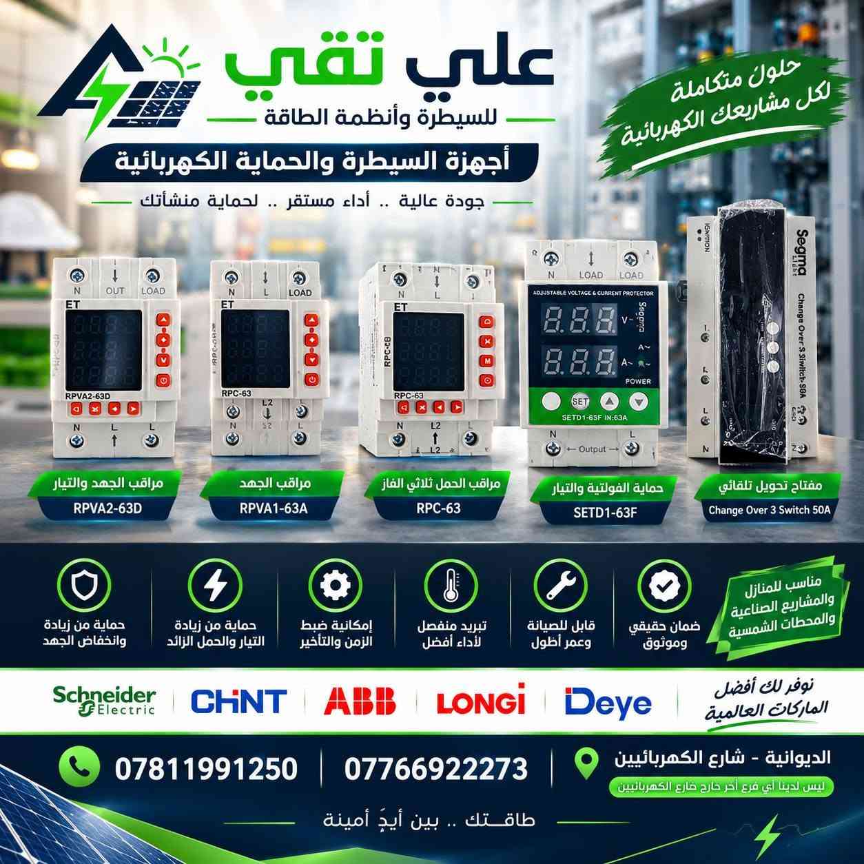 ⚡ تحمي بيتك؟ اختار الحماية الصح! ⚡
لا تخلي ارتفاع أو انخفاض الفولتية، زيادة التيار أو الأحمال الزائدة تسبب أضرار لأجهزتك الكهربائية.
في علي تقي للسيطرة وأنظمة الطاقة وفرنالكم مجموعة متكاملة من أجهزة الحماية والمراقبة والتحويل الكهربائي لمختلف الاستخدامات المنزلية والصناعية. 🔌⚡
🛡️ متوفر لدينا: ✅ أجهزة حماية من ارتفاع وانخفاض الفولتية
✅ أجهزة مراقبة التيار والحمل
✅ حماية من زيادة التيار والأحمال الزائدة
✅ أجهزة حماية ومراقبة للأنظمة ثلاثية الطور
✅ أجهزة تحويل تلقائي للمصادر
✅ أجهزة اختيار الفازة الأوتوماتيكي
✅ موديلات وأحجام متعددة حسب الحمل والاستخدام
🏠 مناسبة للبيوت والمحال والمشاريع الصناعية ومحطات الطاقة الشمسية.
🎯 هدفنا نوفر لك الحماية المناسبة لحملك الكهربائي ونساعدك باختيار الجهاز الصحيح حسب احتياجك، مع توفر التجهيز من مكتب متخصص في مجال السيطرة وأنظمة الطاقة.
📍 العنوان:
الديوانية – شارع الفرق الموسيقية
📌 مقابل غرفة تجارة الديوانية
📞 للاستفسار والطلب:
***********
***********

نص مكتوب في الصور:
- علي تقي للسيطرة وأنظمة الطاقة أجهزة السيطرة والحماية الكهربائية جودة عالية .. أداء مستقر .. لحماية منشأتك الحل الأمثل لكل مشاريعك الكهربائية مراقب الجهد والتيار RPVA2-63D مراقب الجهد RPVA1-63A مراقب الحمل ثلاثي الفاز RPC-63 حماية الفولتية والتيار SETD1-63F حماية من زيادة وانخفاض الجهد حماية من زيادة التيار والحمل الزائد إمكانية ضبط الزمن والتأخير تبريد منفصل لأداء أفضل قابل للصيانة وعمر أطول ضمان حقيقي وموثوق مناسب للمنازل والمشاريع الصناعية والمحطات الشمسية Schneider Electric CHNT ABB LONGI Deye ونوفر لك أفضل الماركات العالمية الديوانية - شارع الكهربائيين ليس لدينا أي فرع آخر خارج شارع الكهربائيين *********** | ***********
- علي تقي للسيطرة وأنظمة الطاقة حلول متكاملة لكل مشاريعك الكهربائية أجهزة السيطرة والحماية الكهربائية جودة عالية .. أداء مستقر .. لحماية منشأتك مراقب الجهد والتيار RPVA2-63D مراقب الجهد RPVA1-63A مراقب الحمل ثلاثي الفاز RPC-63 حماية الفولتية والتيار SETD1-63F مفتاح تحويل تلقائي Change Over 3 Switch 50A مناسب للمنازل والمشاريع الصناعية والمحطات الشمسية ضمان حقيقي وموثوق قابل للصيانة وعمر أطول تبريد منفصل لأداء أفضل إمكانية ضبط الزمن والتأخير حماية من زيادة التيار والحمل الزائد حماية من زيادة وانخفاض الجهد Schneider Electric CHNT ABB LONGI Deye نوفر لك أفضل الماركات العالمية الديوانية - شارع الكهربائيين ليس لدينا أي فرع آخر خارج الكهربائيين *********** | *********** طاقتك .. بين أيدٍ أمينة