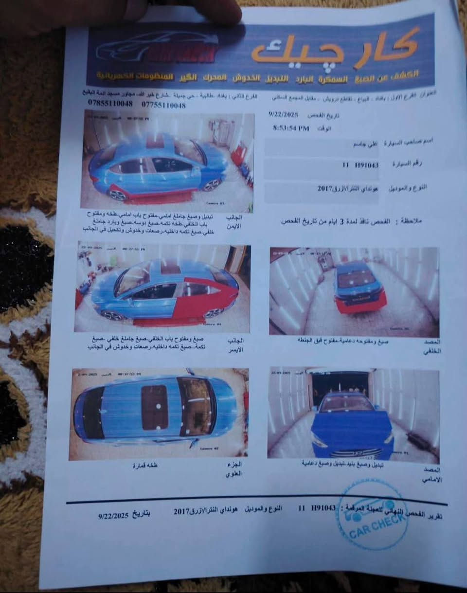 الانترا 2017 فول مواصفات 1/1 
رقم بغداد الجديد تحويل ثاني يوم سنويه جديده راعيها بلبصرة وارد أمريكي حادثها داير خلفي وجاملق وبنيد السونار مرفق بلمنشور السياره جاهزه من كلشي كير مكينه حداده كله مكفول تبريد بي ليك السعر 89 ورقه مكاني البصرة ***********

نص مكتوب في الصور:
- كار تشيك
- الكشف عن الصبغ السمكرة البارد التبديل الخدوش المحرك الكير المنظومات الكهربائية
- العنوان: الفرع الاول : بغداد - البياع - تقاطع درويش - مقابل المجمع السكني الفرع الثاني : بغداد - الطالبية - حي جميلة -شارع خير الله -مجاور مسجد ائمة البقيع
- *********** ***********
- تاريخ الفحص 9/22/2025
- الوقت 8:53:54 PM
- اسم صاحب السيارة علي جاسم
- رقم السيارة 11 H91043
- النوع والموديل هونداي النترا/ازرق2017
- ملاحظة : الفحص نافذ لمدة 3 ايام من تاريخ الفحص
- الجانب الايمن
- تبديل وصبغ جاملع امامي مفتوح باب امامي طفه ومفتوح باب الخلفي طفه تكمه صبغ دوسه صبغ وبارد جاملع خلفي .صبغ تكمه داخليه.رصعات وخدوش في الجانب
- الجانب الايسر
- صبغ ومفتوح باب الخلفي صبغ جاملع خلفي صبغ تكمه.صبغ تكمه داخليه.رصعات وخدوش في الجانب
- المصد الخلفي
- صبغ و مفتوحة دعامية مفتوح فوق البنطه
- الجزء العلوي
- طفه قمارة
- المصد الامامي
- تبديل وصبغ بنيد.تبديل وصبغ دعامية
- تقرير الفحص النهائي للعجلة المرقمة : 11 H91043 النوع والموديل هونداي النترا/ازرق 2017 بتاريخ 9/22/2025