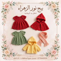 بيج نور الزهراء • شغل يد كروشيه • ملابس أطفال