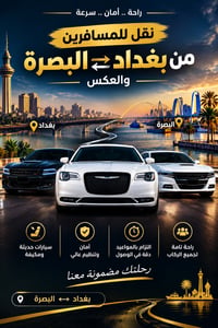 نقل ركاب • بغداد-البصرة • ذهاب وعودة