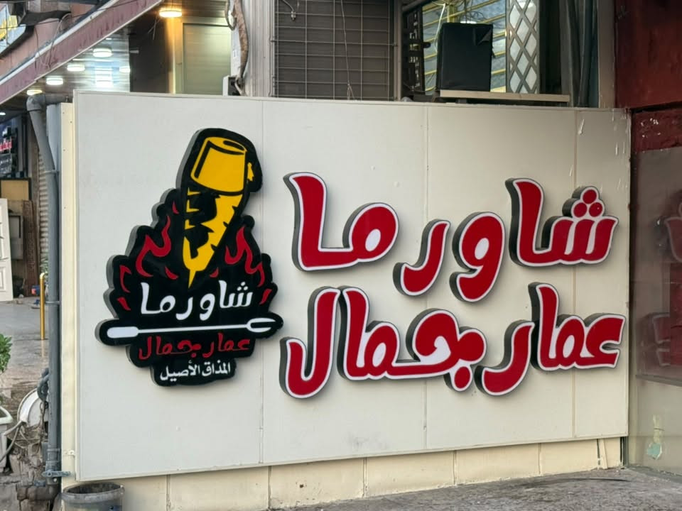 اعلان ضوئي • شارع الكندي • بغداد