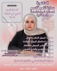 د. سارة ثامر • جراحة منظارية • الحرية