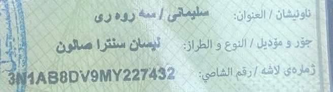 سلام عليكم 
نيسان سنترا 
مديل ٢٠٢١ sr
به بونيد صبغ بدون دواخل بدون حالوب بدون تبيدل بدون تعديل
رقم سليمانيه و سنويه جديده
بدون مصرف سعره ١٣٠ ورقه
مكاني سليمانيه 
***********
