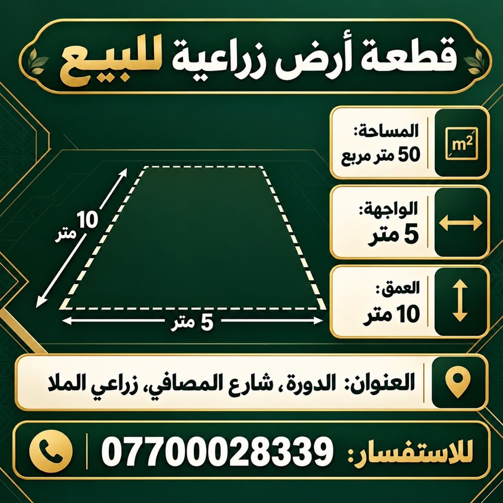 السلام عليكم ورحمة الله وبركاته 
ارض رزاعي للبيع سند 25 
50 متر واجهة 5 نزال 10 
العنوان الدورة شارع المصافي رزاعي الملا 
السعر 48 مليون وبيها مجال