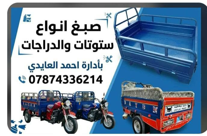 صبغ بدي ستوته سعر 50 الف عرض 🔥صبغ شاصي 50اصباغ اصليي  حداده موجوده مكان كوت شارع نفط مقابل كهوة بيت طين ***********
