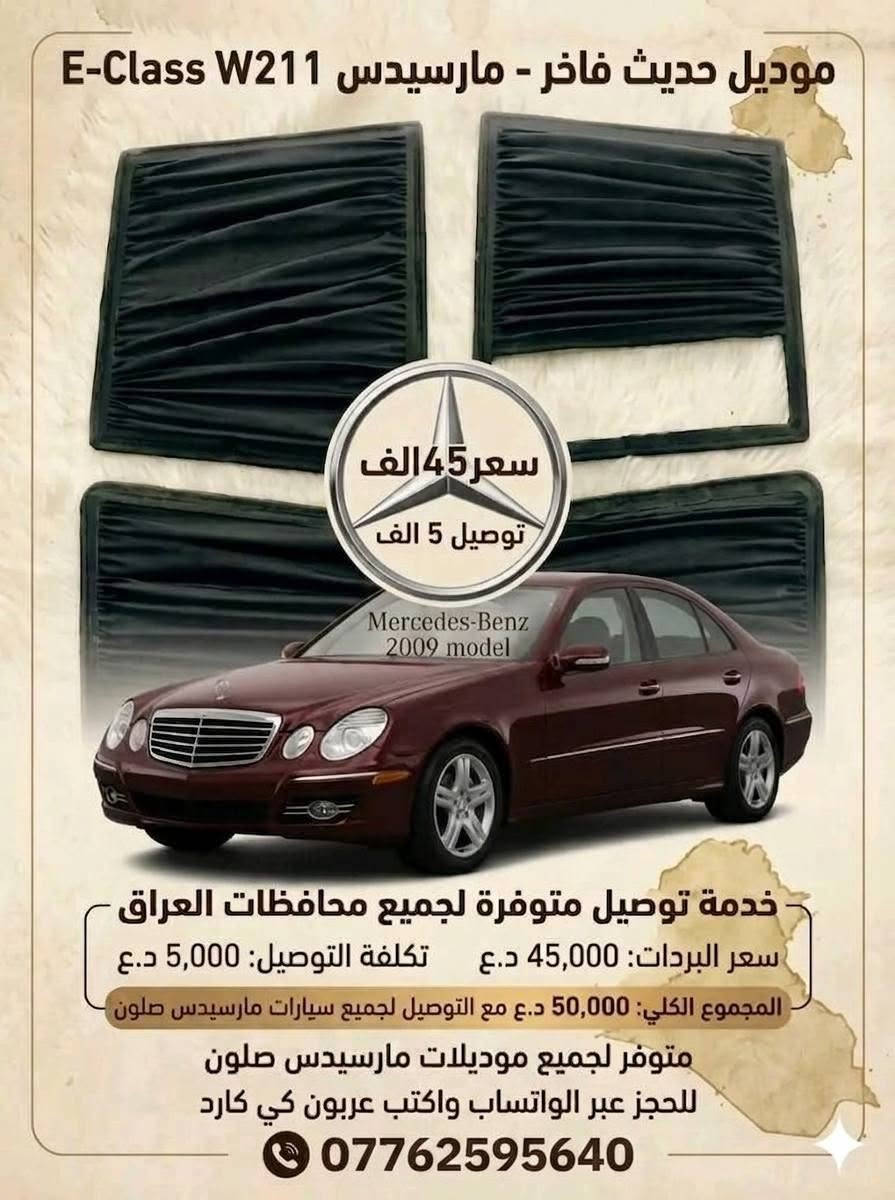 ,ٌسلام عليكم توفر بردات مارسدس سحب بلادي جديد غير مستعمل صنع عراقي يدوي قماش اصلي عازل الحراره 4قطع بدون خلفي سعر تخم 50 ألف💵 توصيل موجود 🚚
تواصل ولحجز ***********📞
,ٌسلام عليكم توفر بردات مارسدس سحب بلادي جديد غير مستعمل صنع عراقي يدوي قماش اصلي عازل الحراره 4قطع بدون خلفي سعر تخم 50 ألف💵 توصيل موجود 🚚
