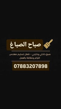 صباغ • واجهات داخل وخارج • النجف الاشرف