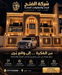 شركة الفتح • مقاولات عامة • واجهات وتشطيبات