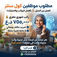 كول سنتر • عمل من المنزل • تدريب مجاني