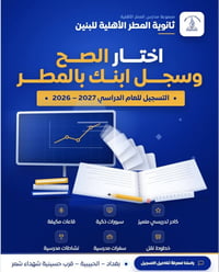 ثانوية المطر • تسجيل ٢٠٢٦-٢٠٢٧ • الحبيبية بغداد