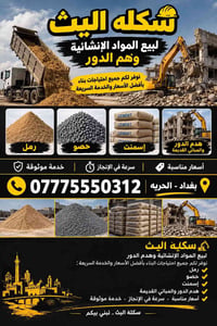 هدم الدور • مواد انشائية • بغداد الحريه