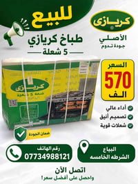 كريازي • ٥ شعلة • البياع