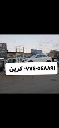 لا توجد تفاصيل  نص مكتوب في الصور: - ٠٧٧٤٠٥٤٨٨٩١ كرين