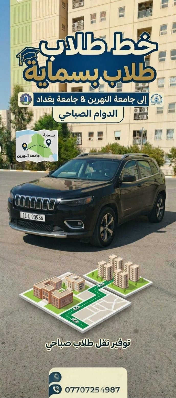 نقل طلاب • بسماية • دوام صباحي