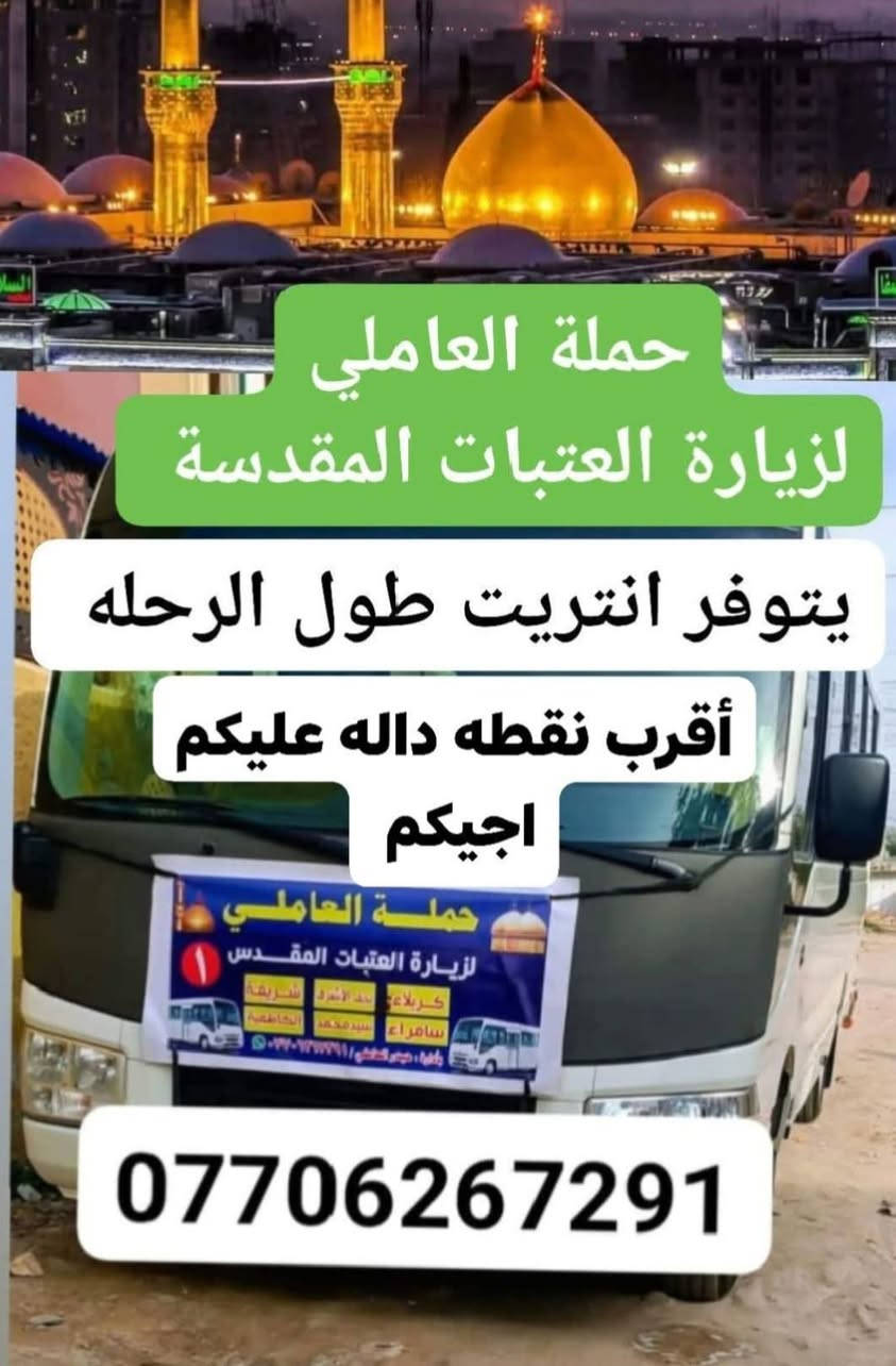 #حملة_العاملي
#لزيارةالعتبات_المقدسة
________________________________
⛔كربلاء المقدسة⛔الخميس الساعه 8ليل
والرجوع ورة صلاة الصبح(النفر7الف دينار) 
__________________________________
⛔النجف الأشرف⛔الجمعة الساعه 10ليل
والرجوع الساعه 8صباحا(النفر10الف مرجع))  
__________________________________
للحجز:*********** واتساب 
يتوفر انتريت طول الرحلة🛜🛜
أقرب نقطة داله عليكم اجيكم 🏤
