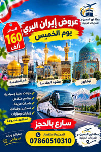 إيران البري • قم ومشهد • جولات دينية