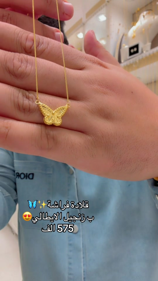 المنصور • ذهب عيار ٢١ • قلادة فراشة