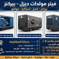 مولدات ديزل • صيانة ميدانية • بيركنز كمنز اسكانيا