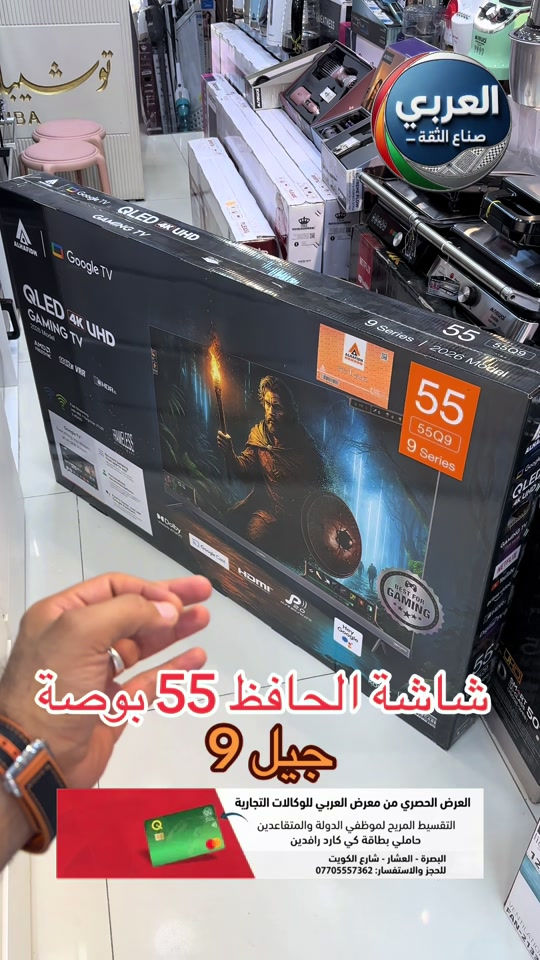 ⁨	⁨	📺🔥 الحافظ الفئة 9 | إصدار 2026 تلفزيون 55 بوصة QLED 4K UHD بتجربة مشاهدة وألعاب بمستوى مختلف 🎮✨ ⚡ 144Hz VRR سلاسة عالية بالحركة 🎮 HDMI 2.1 + AMD FreeSync مثالي للألعاب 🌈 HDR10 + Dolby Vision صورة أكثر واقعية 🔊 Dolby Atmos + Pure Sound 2.0 صوت قوي ومحيطي 📺 نظام Google TV الرسمي والمرخص من Google 📱 Google Cast لعرض الموبايل على الشاشة 🎙️ مساعد Google الصوتي ▶️ YouTube • Netflix • Prime Video • شاهد • Disney+ 📲 متجر Google Play وآلاف التطبيقات 🌐 Wi-Fi 2.4G/5G + متصفح سريع ✨ تصميم أنيق ونحيف بدون إطار 🇰🇷 تكنولوجيا كورية 📍 البصرة – العشار – شارع الكويت – توشيبا العربي 📲 واتساب: ***********⁩ _____________________ ❤️التوصيل مجاني داخل مركز البصره 🚕🚕  🤍متوفر توصيل جميع محافظات العراق 🇮🇶🫶🏻 💙العنوان/ البصرة_العشار_شارع الكويت_توشيبا العربي  📞***********⁩ #البصره #البصرة #العراق #بغداد #اكسبلور⁩⁩⁩⁩⁩⁩⁩

