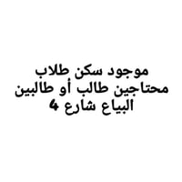 سكن طلاب • البياع شارع 4 • ايجار مناسب