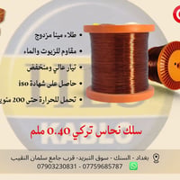 سلك نحاس تركي • ٠٫٤٠ ملم • طلاء مينا مزدوج