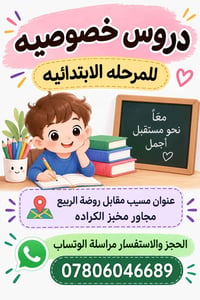 دروس خصوصية • المرحلة الابتدائية • مسيب