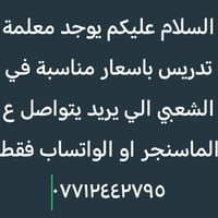 معلمة تدريس • الشعبي • اسعار مناسبة