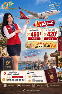 طيران بغداد • اسطنبول أنطاليا طرابزون • شامل طيران وفندق