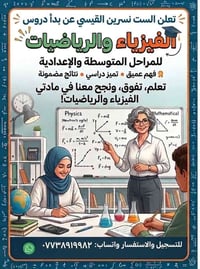 فيزياء • السادس الإعدادي • شرح مبسّط