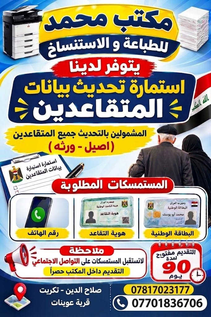 تحديث بيانات المتقاعدين • تقديم بالمكتب • تكريت عوينات