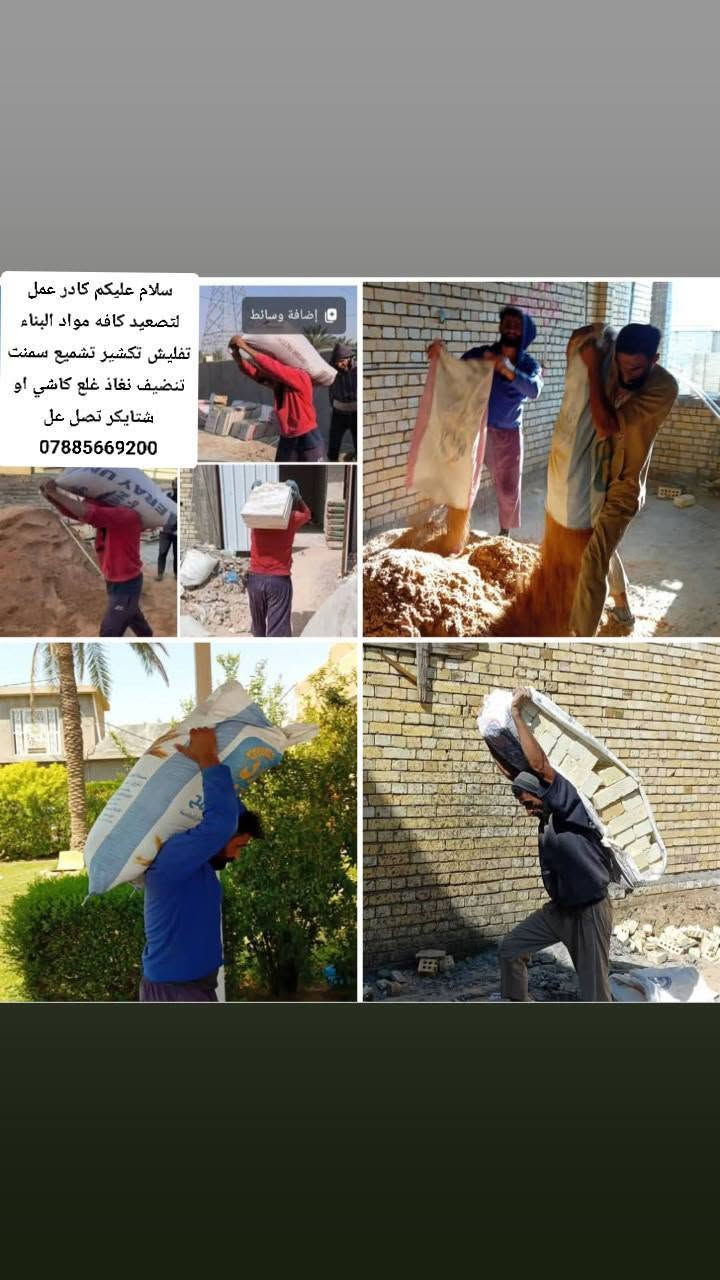 سلام عليكم كادر عمل لتصعيد كافه مواد البناء تفليش تكشير تشميع سمنت تنضيف نغاذ غلع كاشي وشتايكر حفر 🪏 تصل عل *********** ابو العمل مناطغ بغداد الحبيبه
