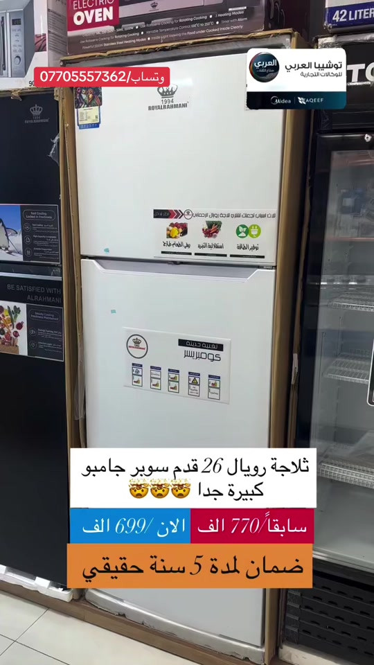 ⁨	🤯🤯خصومات جديدة لفترة محدودة 🤯🤯 ___________ المواصفات الفنية: • أنابيب نحاسية بالكامل (Copper Pipes) لتدفق تبريد ممتاز. • فريزر ظاهري وشبكة خارجية لسهولة التبريد والصيانة. • تشكيلة ألوان مميزة تناسب كافة الأذواق. • ضمان حقيقي لمدة 5 سنوات. ⏳ تنبيه: الخصم متاح لفترة محدودة، والكميات بالسعر المخفض توشك على النفاد!⁩ _____________________ ❤️التوصيل مجاني داخل مركز البصره 🚕🚕  🤍متوفر توصيل جميع محافظات العراق 🇮🇶🫶🏻 💙العنوان/ البصرة_العشار_شارع الكويت_توشيبا العربي  📞***********⁩ #البصره #البصرة #العراق #بغداد #اكسبلور⁩⁩⁩⁩
