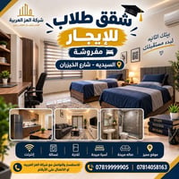 🏠 شقق طلاب للإيجار – مفروشة بالكامل 🎓  إذا تدور على سكن مريح، مرتب وبم...
