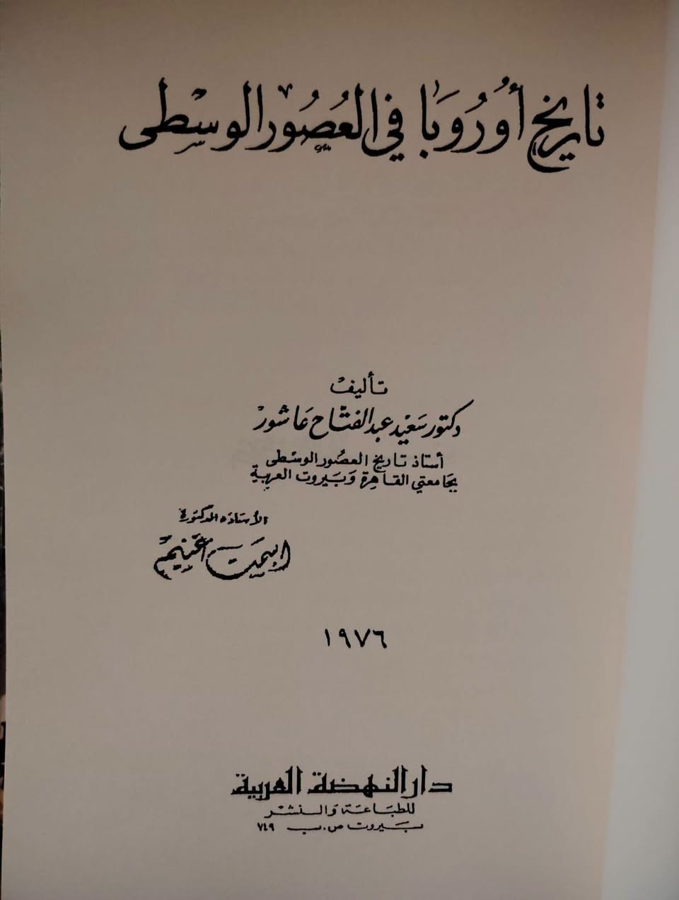 تاريخ أوروبا • سعيد عاشور • نسخة مصورة ١٩٧٦