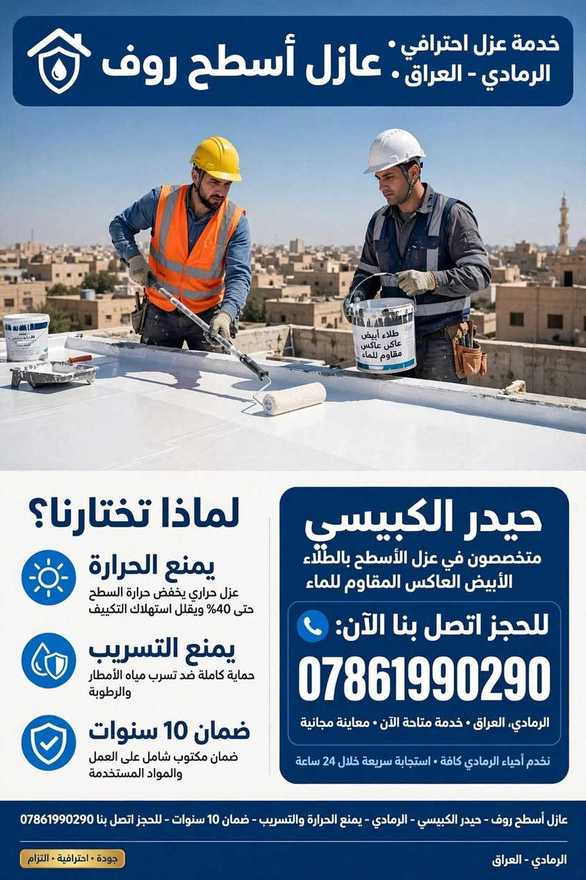 عزل أسطح • الرمادي • ضمان ١٠ سنوات