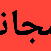 مجاناً • عيادات الزهراوي • خدمات اسنان