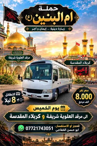 زيارة دينية • كربلاء • الخميس ١٥/١٠
