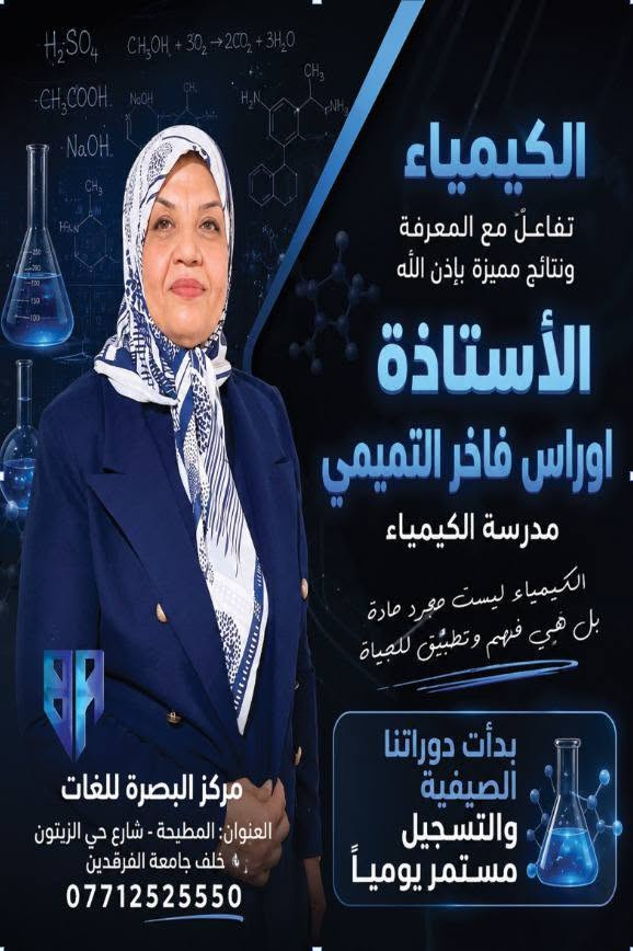 🌹اخــتــيـــارك الأفــضـــــــل  🌹
🌷إحجز مقعدك من الان 🌷
☀️مركز بصره أكاديمي ☀️
افضل الاساتذه في مكان واحد 👍
ابتدائية _ متوسطة _ اعدادية بكل فروعها . 
الدورة الصيفية والدور الثاني 
التسجيل مفتوح طيلة ايّام الاسبوع 
دوراتنا مستمرة 
الخبرة 
       الاصالة 
              اللغات الاجنبية 
اللغة الانكليزية 
               الحاسوب 
                         تعليم القراءة والكتابة 

تحضير الواجب البيتي لكل المواد الابتدائية.
المتوسطه —— الاعدادية —— الخارجيون . 

العنوان / المطيحة شارع حي الزيتون خلف جامعة الفرقدين 
أرقام الهاتف ☎ ***********
***********
