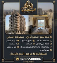 شقة للبيع • ١٦٣م • مجمع أيادي