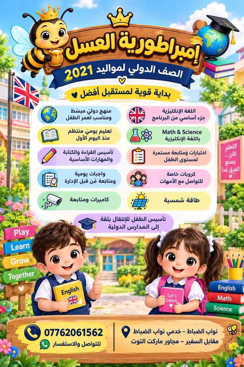 � من أول يوم في الروضة يبدأ التعليم الحقيقي.
في إمبراطورية العسل نعتمد نظامًا مدرسيًا واضحًا ومنهجًا مبسّطًا يناسب عمر الطفل، لأننا نؤمن أن التأسيس الصحيح يبدأ من الصغر. 🍯

✨ احجزي مقعد طفلك الآن، وابدئي معه الطريق الصحيح من أول يوم

نص مكتوب في الصور:
- بالعلم، نبني جيلا مميزًا روضة إمبراطورية العسل الدولية إمبراطورية العسل روضه بنكهه ومنهاج المدرسه روضه فيها التعلم أساس وليس اللعب روضه خرجت 10 اجيال من تميز واجبات يومية ومتابعة من قبل الإدارة كرويات مع الامهات طاقه شمسية كاميرات مراقبة روضة إمبراطورية العسل العنوان: نواب الضباط - خدمي نواب الضباط مقابل السفير - مجاور ماركت التوت رقم الهاتف: *********** معًا نصنع مستقبلاً أجمل لأطفالنا
- إمبراطورية العسل الصف الدولي لمواليد 2021 بداية قوية لمستقبل أفضل منهج دولي مبسط ومناسب لعمر الطفل تعليم يومي منتظم منذ اليوم الأول تأسيس القراءة والكتابة والمهارات الأساسية واجبات يومية ومتابعة من قبل الإدارة كاميرات ومتابعة اللغة الإنجليزية جزء أساسي من البرنامج Math & Science باللغة الإنجليزية اختبارات ومتابعة مستمرة لمستوى الطفل كروبات خاصة للتواصل مع الأمهات طاقة شمسية تأسيس الطفل للإنتقال بثقة إلى المدارس الدولية Play Learn Grow Together التعلم الآن .. يصنع الفرق غداً English Let's Learn English Math Science *********** للتواصل والاستفسار نواب الضباط - خدمي نواب الضباط مقابل السفير - مجاور ماركت التوت