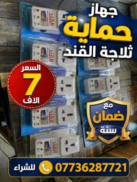 حماية المنزل • توصيل مجاني • متوفر بالجملة