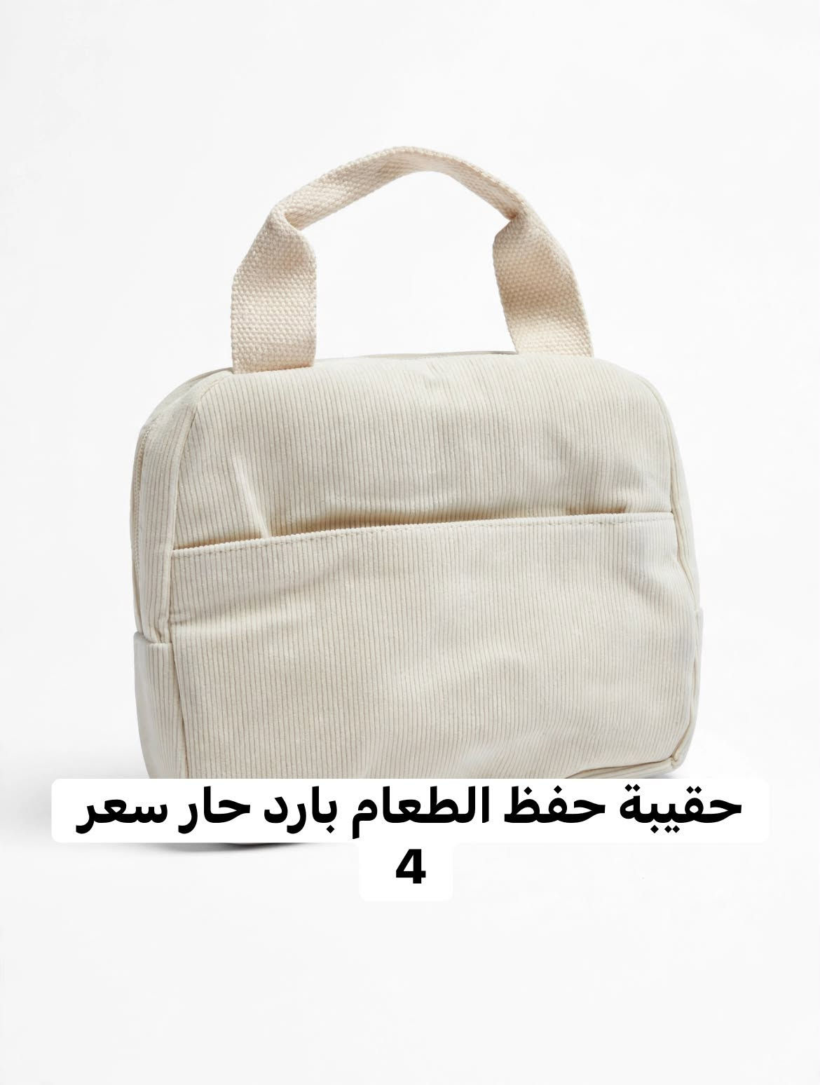 سلة خوص • ايربوت • حقيبة حفظ طعام