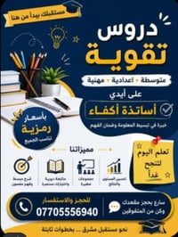 دروس تقوية • متوسطة إعدادية مهنية • شارع المعهد الفني