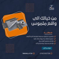 عندك فكرة أو تصميم؟ خليها واقع! نقدم خدمات التصميم والطباعة ثلاثية الأ...