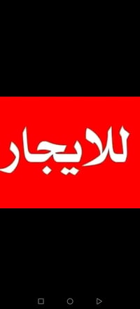 شقة إيجار 100 متر B2 بدون أثاث - طابق أول 07715109749