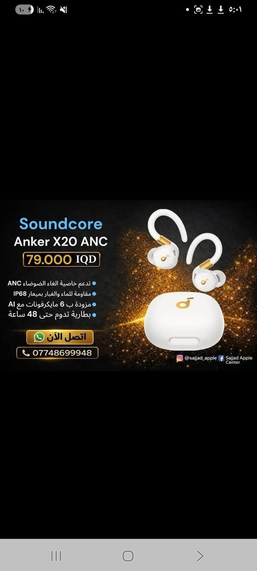 اخوان ايربود انكر سبورت x20 جديده لايربود مزاد يبلش من 30الف ينتهي ساعه ب12بليل بلعلم سعر جديده ب79الف

نص مكتوب في الصور:
- Soundcore Anker X20 ANC 79.000 IQD تدعم خاصية الغاء الضوضاء ANC مقاومة للماء والغبار بمعيار IP68 مزودة ب 6 مايكروفونات مع AI بطارية تدوم حتى 48 ساعة اتصل الآن *********** @sajjad_apple Sajjad Apple Center