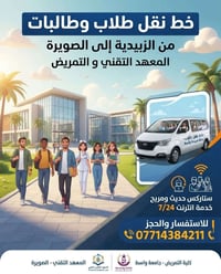 نقل طلاب • الزبيدية-الصويرة • انترنت ٢٤/٧