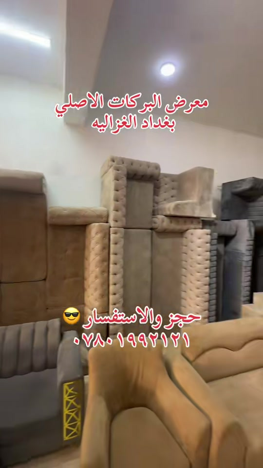 معرض البركات • الغزالية • كنب