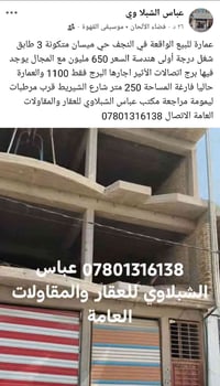 عمارة للبيع • النجف ميسان • ٢٥٠م
