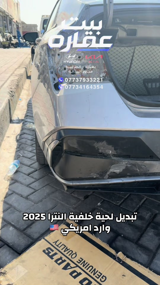 تبديل لحية خلفية النترا 2025 وارد امريكي جديدة زيرو وكالة العنوان بغداد الطالبية مجاور بدالة14 تموز #النترا_فورتي_اكسنت_توسان_سبورتج_سليتوس_K4_K5_K3_سورنتو_بالاسايد_تيلورايد#بيت_عماره_لتجارة_قطع_غيار_السيارات #اكسبلورexplore #foryou #الشعب_الصيني_ماله_حل😂😂 

نص مكتوب في الصور:
- بيت عقاره
- HYUNDAI KIA
- بغداد - الطالبية
- مجاور البدالة
- ***********
- ***********
- تبديل لحية خلفية النترا 2025
- وارد امريكي 🇺🇸